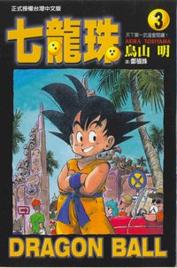 Dragon Ball (Traditional Chinese Edition) (Volume 3) (Dong Li 2005)
