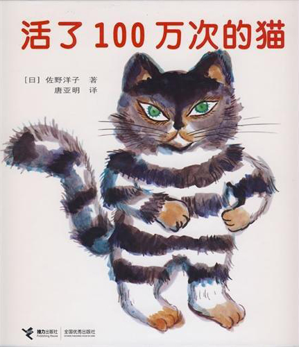 A Cat Lives 1,000,000 times (Chinese Edition) 活了100万次的猫