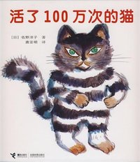 A Cat Lives 1,000,000 times (Chinese Edition) 活了100万次的猫 