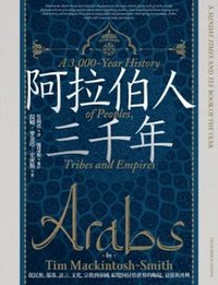 阿拉伯人三千年：從民族、部落、語言、文化、宗教到帝國，綜覽阿拉伯世界的崛起、衰落與再興 