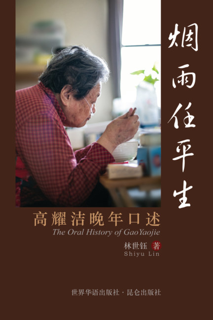 烟雨任平生：高耀洁晚年口述 The Oral History of Gao Yaojie