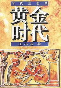 黄金时代 (花城出版社 1999)