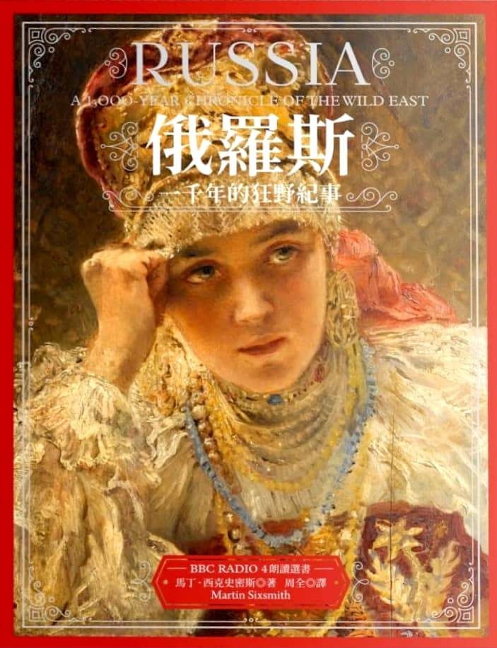 俄羅斯：一千年的狂野紀事