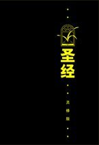 Chinese Life Application Bible (Black Hardcover White Edge) 圣经．灵修版．黑色精装．白边．轻便本