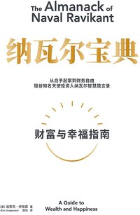 纳瓦尔宝典：财富与幸福指南 (中信出版集团 2022)