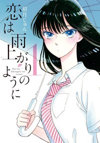 恋は雨上がりのように 1 [Koi wa Ameagari no you ni 1]