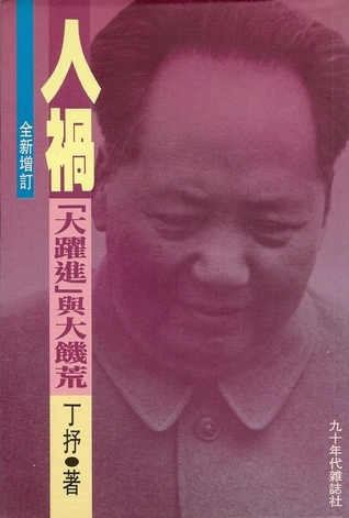 人禍--「大躍進」與大饑荒