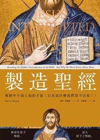 製造聖經：聖經中不為人知的矛盾（以及為什麼我們看不出來！） (鷹出版 2021)