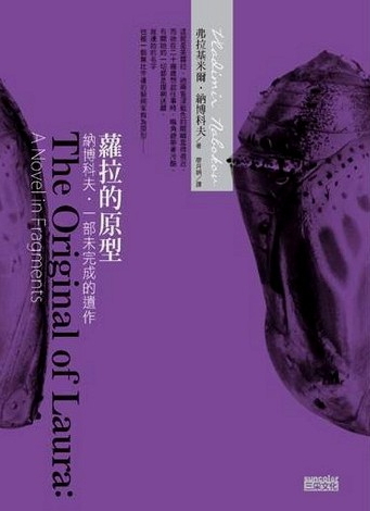 蘿拉的原型：納博科夫．一部未完成的遺作