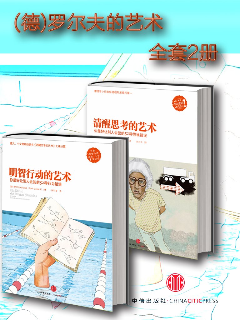 明智行动的艺术+清醒思考的艺术 (德)罗尔夫 全套2册