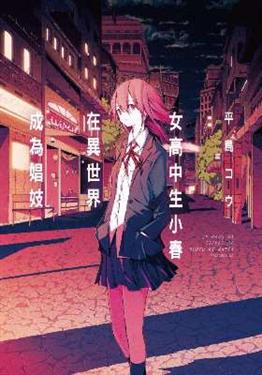 女高中生小春在異世界成為娼妓