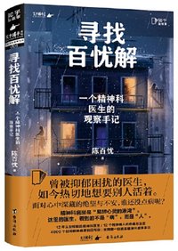 寻找百忧解：一个精神科医生的观察手记