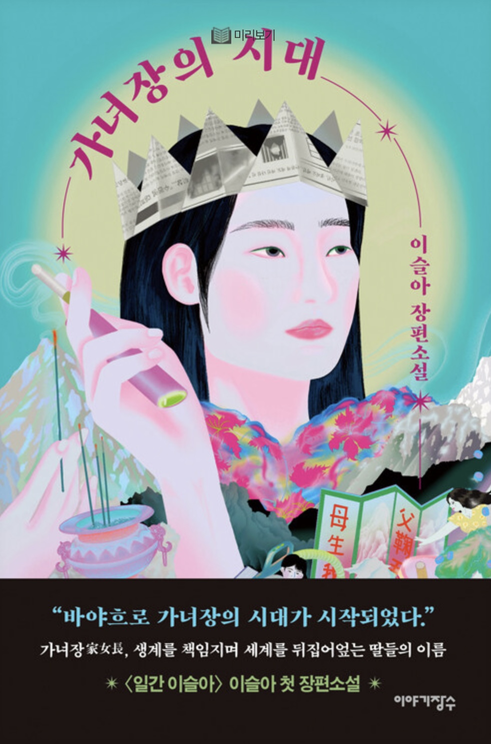 가녀장의 시대