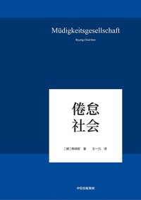 倦怠社会 (中信出版集团 2019)