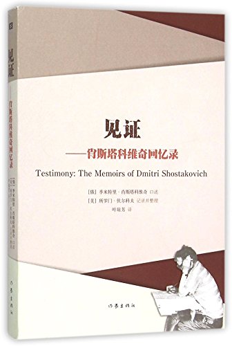 见证--肖斯塔科维奇回忆录