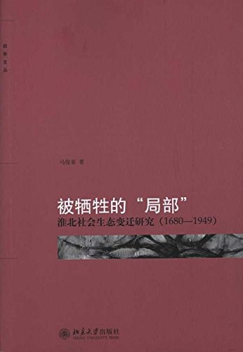 被牺牲的“局部”：淮北社会生态变迁研究（1680-1949）