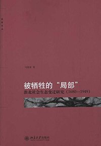 被牺牲的“局部”：淮北社会生态变迁研究（1680-1949） (北京大学出版社 2011)