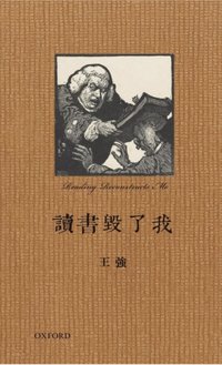 讀書毀了我 (牛津大學 2018)