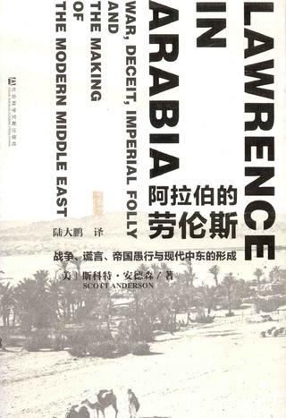 阿拉伯的劳伦斯：战争、谎言、帝国愚行与现代中东的形成