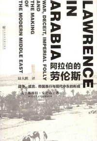 阿拉伯的劳伦斯：战争、谎言、帝国愚行与现代中东的形成 (社会科学文献出版社 2014)