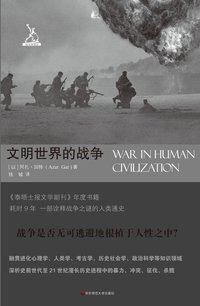 文明世界的战争 (东师范大学出版社 2022)
