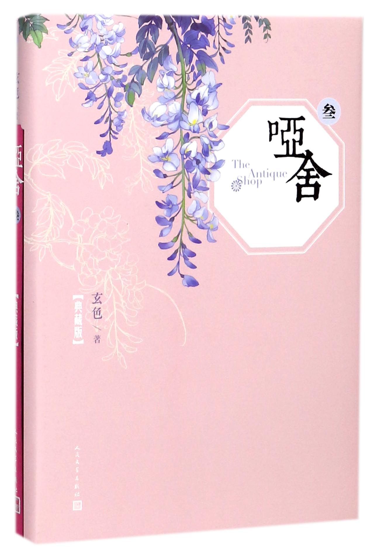 哑舍: 叁