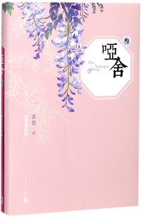 哑舍: 叁 (人民文学出版社 2017)