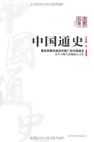 中国通史