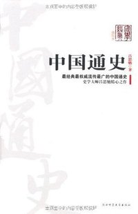 中国通史 (陕西师范大学出版社 2010)