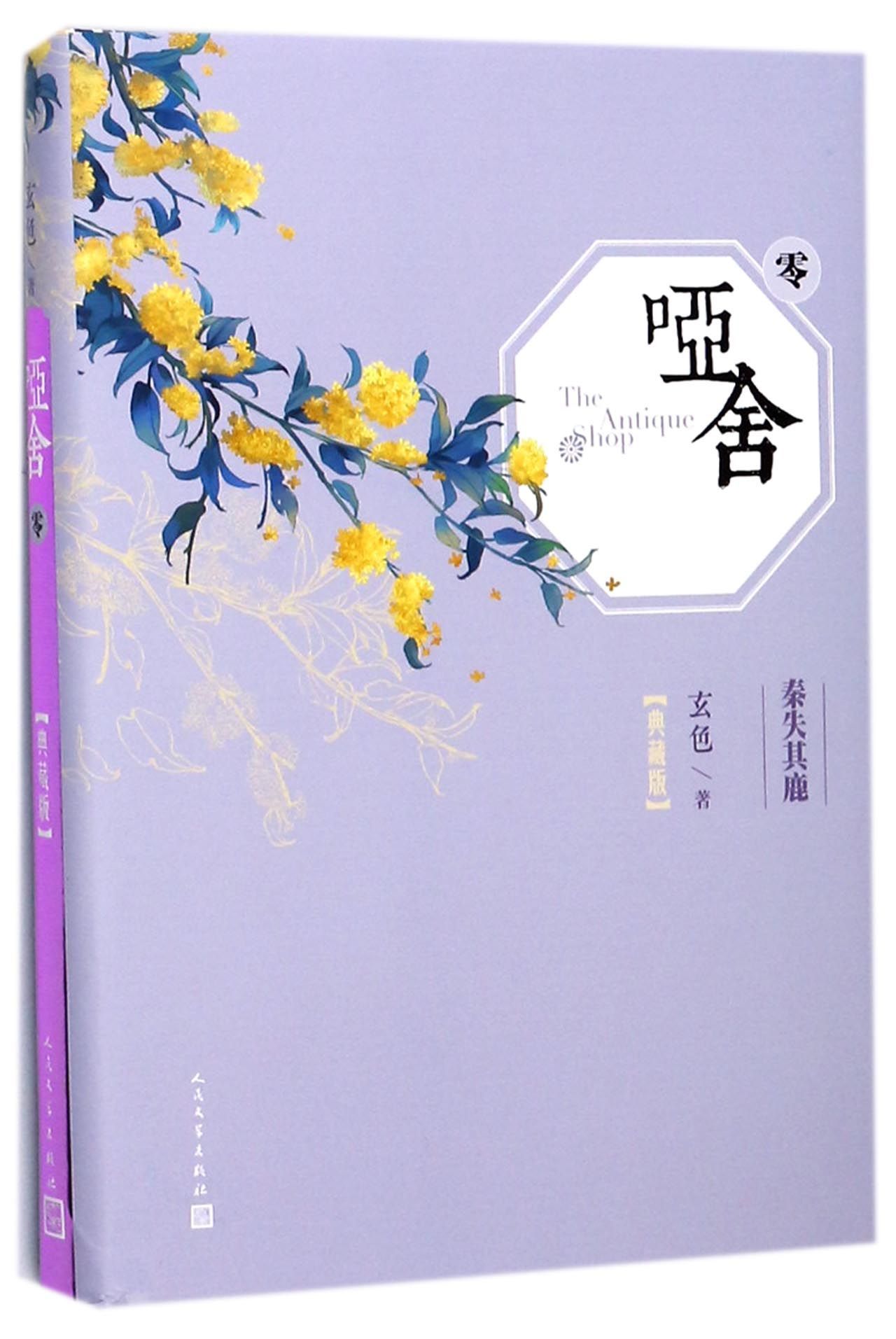 哑舍: 零