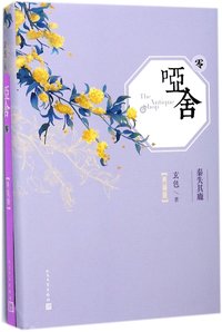 哑舍: 零 (人民文学出版社 2017)