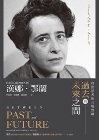 過去與未來之間：政治思考的八場習練 (商周出版 2021)