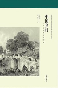 中国乡村 (九州出版社 2018)