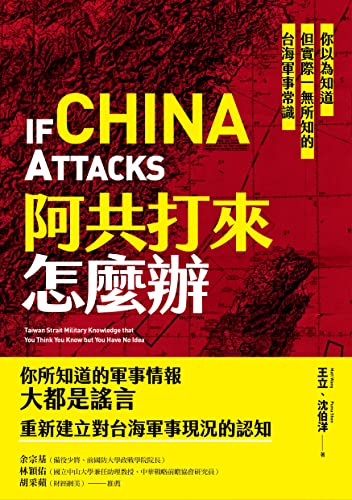 阿共打來怎麼辦:你以為知道但實際一無所知的台海軍事常識