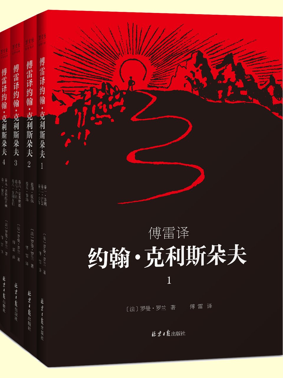 傅雷译 约翰·克利斯朵夫（共4册）（罗曼·罗兰1921年亲定四册本，傅雷6次翻译修改，是《约翰·克利斯朵夫》公认的首选译本！）