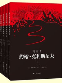 傅雷译 约翰·克利斯朵夫（共4册）（罗曼·罗兰1921年亲定四册本，傅雷6次翻译修改，是《约翰·克利斯朵夫》公认的首选译本！） (2017)