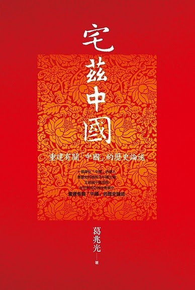 宅茲中國：重建有關「中國」的歷史論述