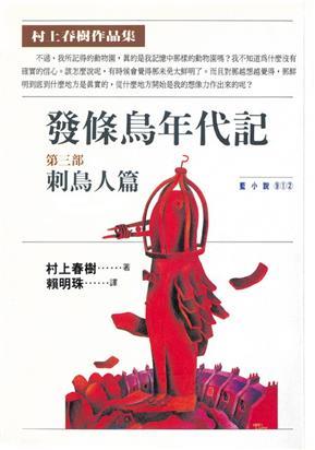 發條鳥年代記第三部：刺鳥人篇