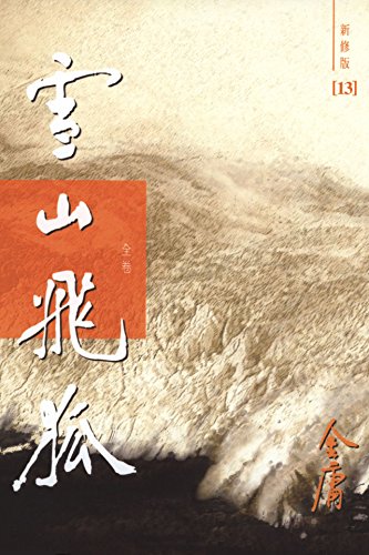 金庸作品集：雪山飞狐（全卷）（新修版）