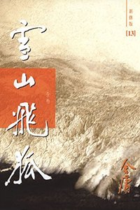 金庸作品集：雪山飞狐（全卷）（新修版） (2017)