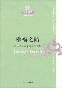 幸福之路：贝特兰·罗素通情达理集 (天津人民出版社 2007)