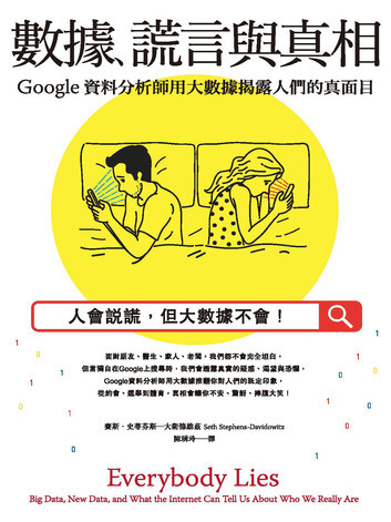 數據、謊言與真相：Google資料分析師用大數據揭露人們的真面目