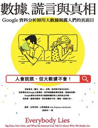 數據、謊言與真相：Google資料分析師用大數據揭露人們的真面目 (商周出版 2017)