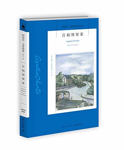 首相绑架案