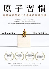 原子習慣: 細微改變帶來巨大成就的實證法則 (方智 2019)