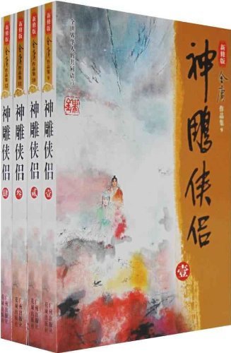 神雕侠侣（全四冊）