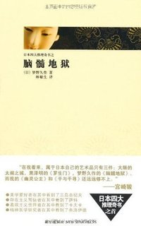 脑髓地狱 (新星出版社 2009)