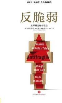 反脆弱：从不确定性中获益