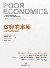 贫穷的本质：我们为什么摆脱不了贫穷 (中信出版社 2013)