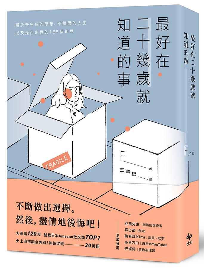 最好在二十幾歲就知道的事:關於未完成的夢想、不體面的人生,以及是否永恆的185個知見